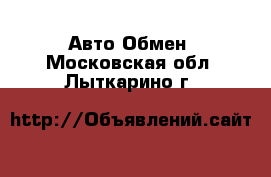 Авто Обмен. Московская обл.,Лыткарино г.